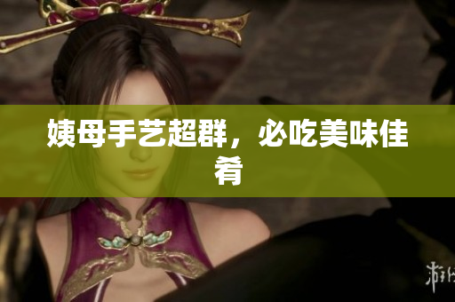 姨母手艺超群，必吃美味佳肴