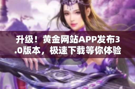 升级！黄金网站APP发布3.0版本，极速下载等你体验！