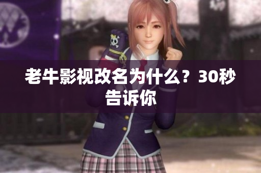 老牛影视改名为什么？30秒告诉你