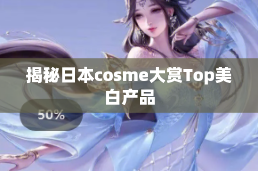 揭秘日本cosme大赏Top美白产品