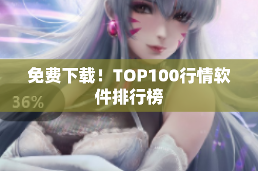 免费下载！TOP100行情软件排行榜