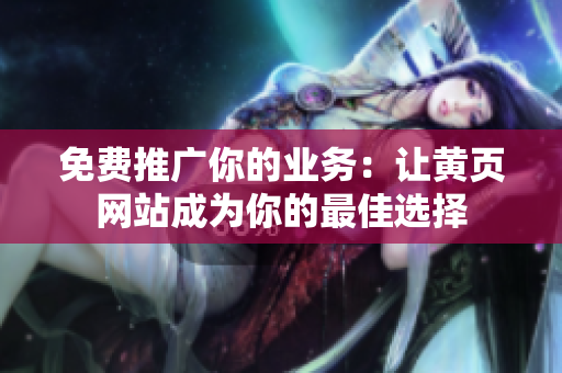 免费推广你的业务：让黄页网站成为你的最佳选择