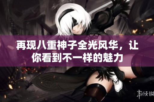 再现八重神子全光风华，让你看到不一样的魅力