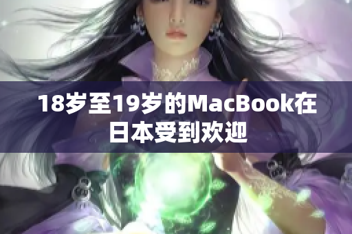 18岁至19岁的MacBook在日本受到欢迎
